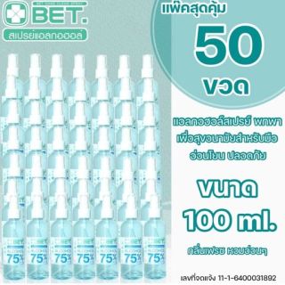 BETแอลกอฮอล์ ขนาด100ml (แพ็ค50ขวด)