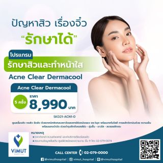 [E-coupon]โปรแกรมรักษาสิวและทำหน้าใส (Acne Clear Dermacool) 5 ครั้ง