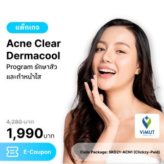 [E-coupon] รพ.วิมุต แพ็กเกจรักษาสิวและทำหน้าใส (Acne Clear Dermacool)